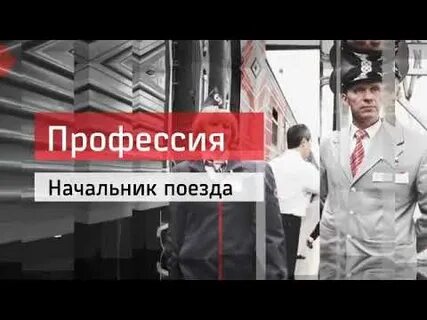 Какую команду дает начальник поезда