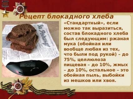 Ингредиент не входил в состав блокадного хлеба