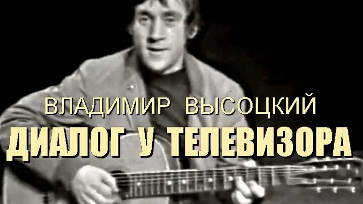 Высоцкий разговор у телевизора. Высоцкий песня диалог у телевизора. Слушать высоцкого вань гляди какие