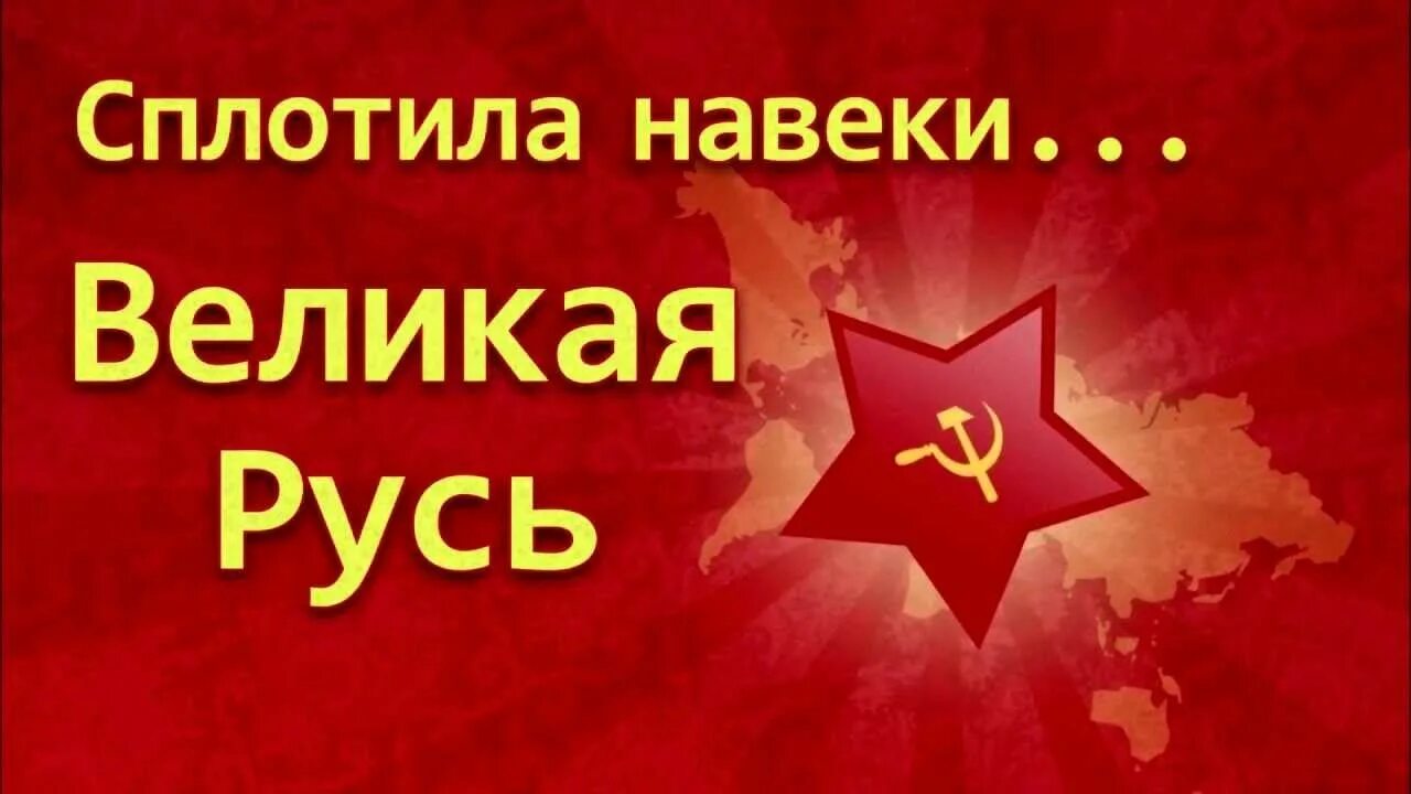 Навеки значение. Сплотила навеки великая русь. сплотила навеки. сплотила навеки великая русь плакат.
