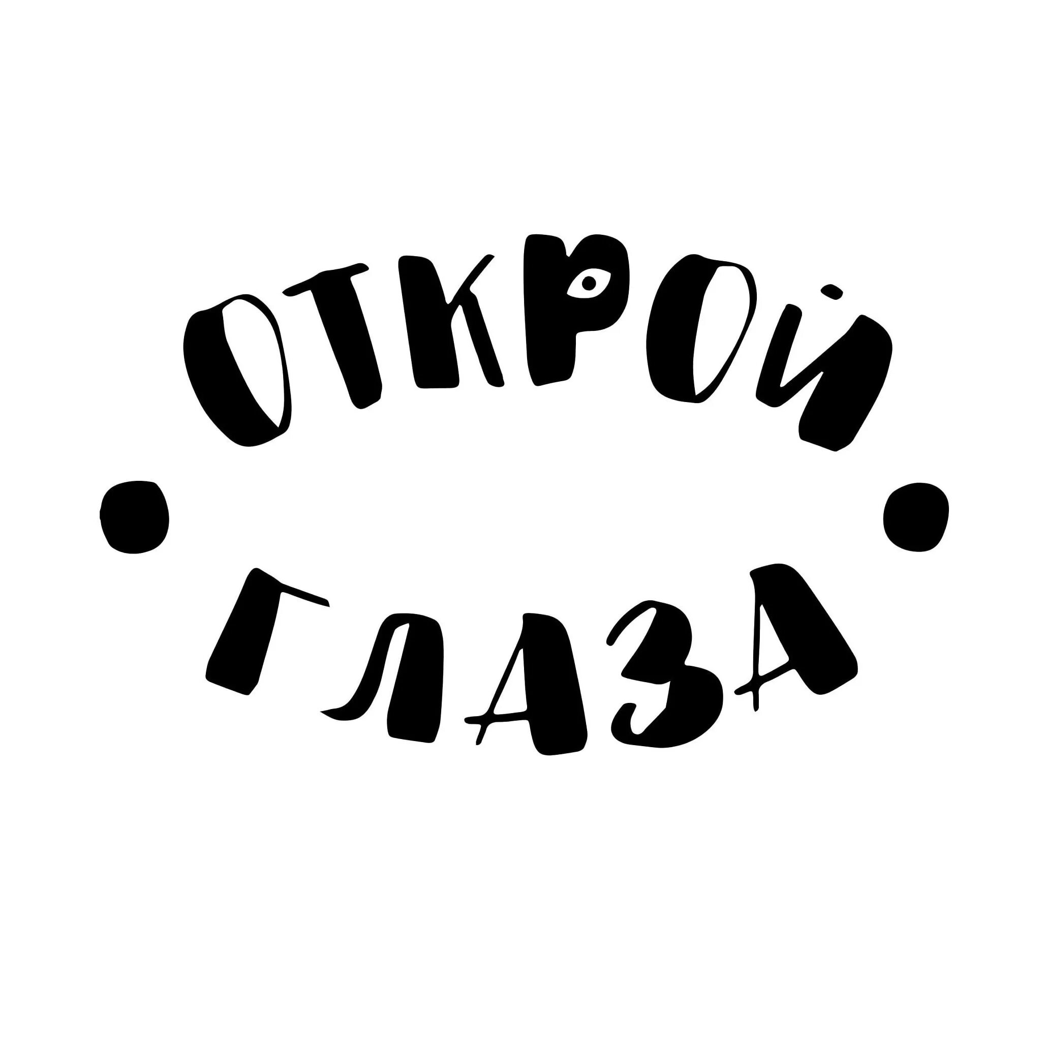 Открой картинку. Открой глаза. Открой. Надпись Открой. Открой глаза фонд.