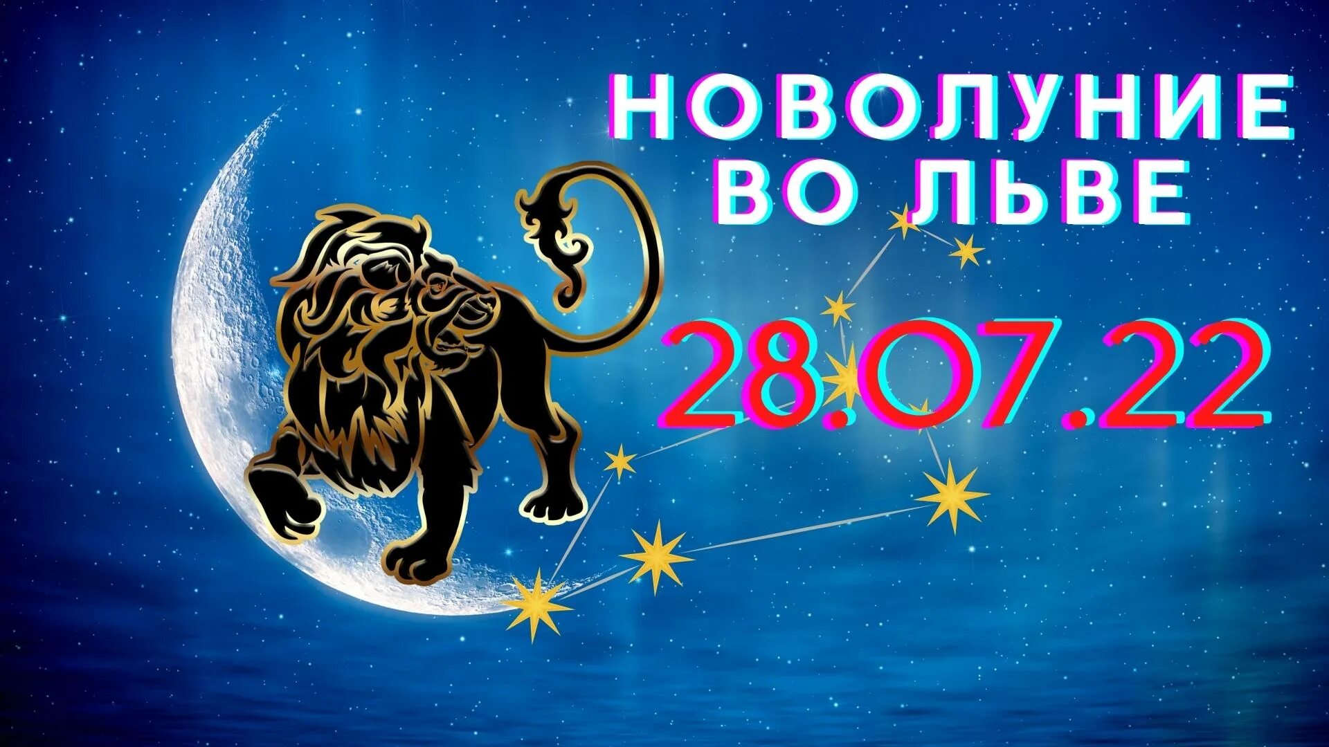 Растущая луна во льве 2024