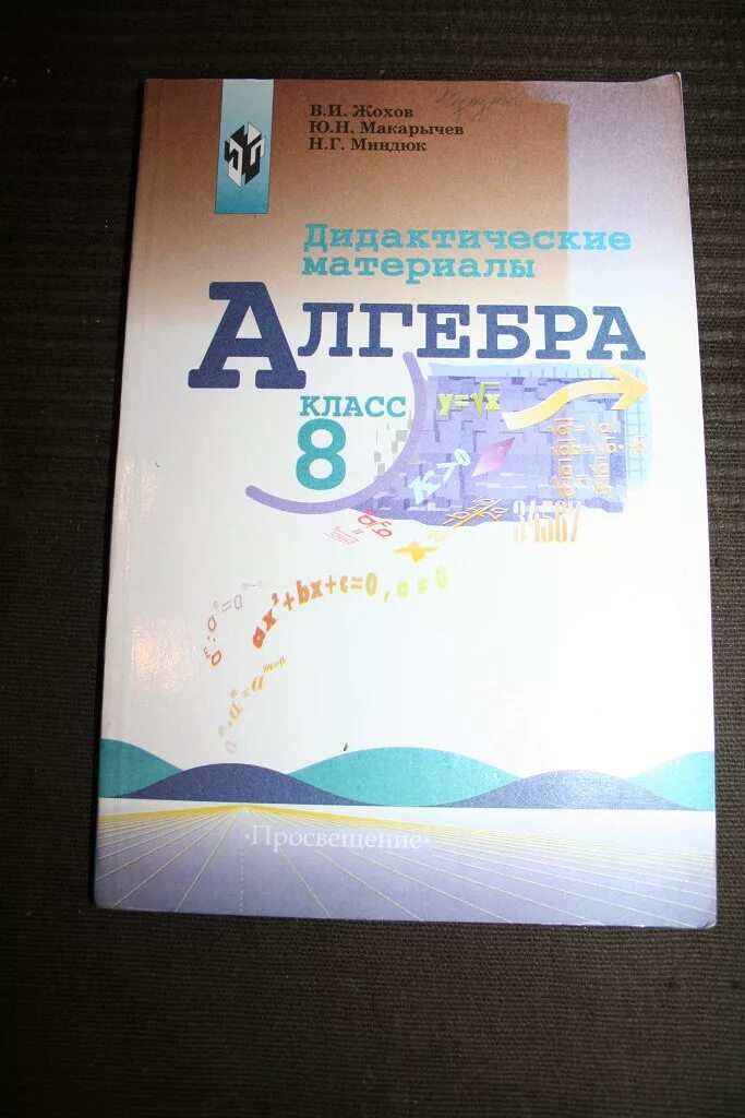 Жохов дидактические 8. Дидактические материалы Алгебра, 8 класс. Макарычев, Просвещение. Жохов Макарычев Миндюк Алгебра 8 класс дидактические материалы. Алгебра 8 класс Миндюк Макарычев Просвещение дидактические материалы. Алгебра 8 класс дидактические материалы.