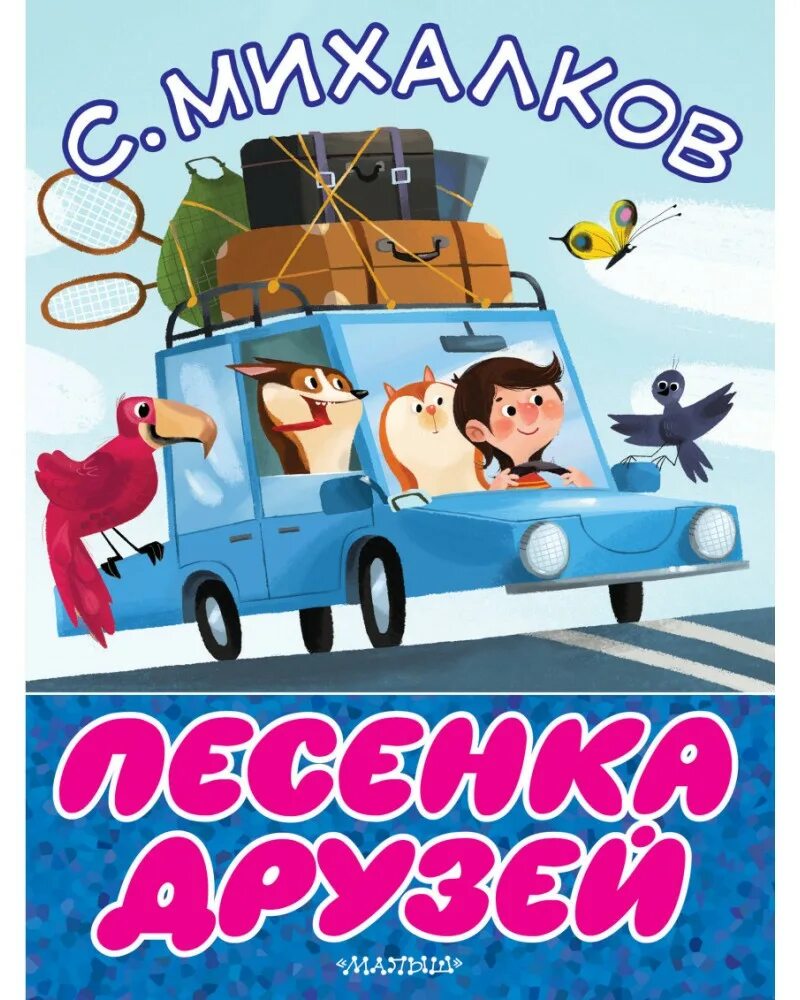 Песенка друзей сергея михалкова. Михалков песенка друзей книга. Михалков с.в. "песенка друзей".