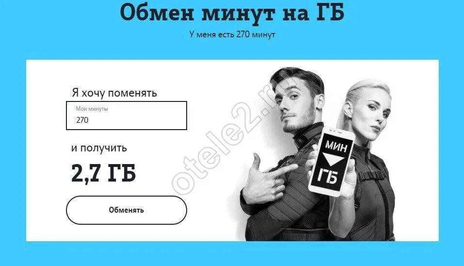 Перенести минуты в гигабайты. Обмен минут на гигабайты теле2. обменять минуты на гигабайты теле2. минуты на гб теле2. обменять гиги на минуты теле2.