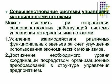Интегрированной системы управления материальными потоками