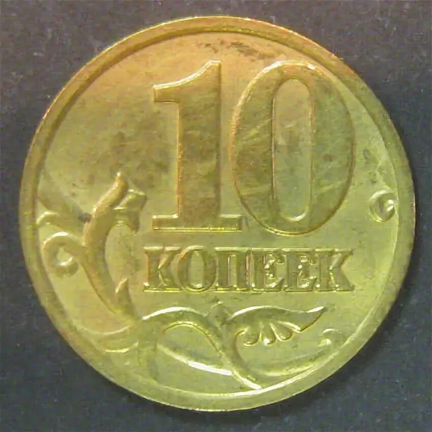 50 копеек 2004