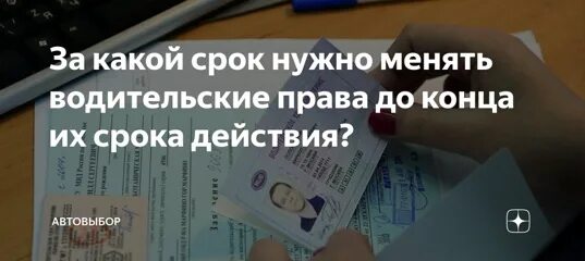 Вернуться по истечении срока. Замена водительского удостоверения раньше срока. Срок годности водительского удостоверения.