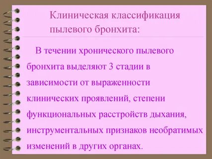 Хронические пылевые профессиональные бронхиты