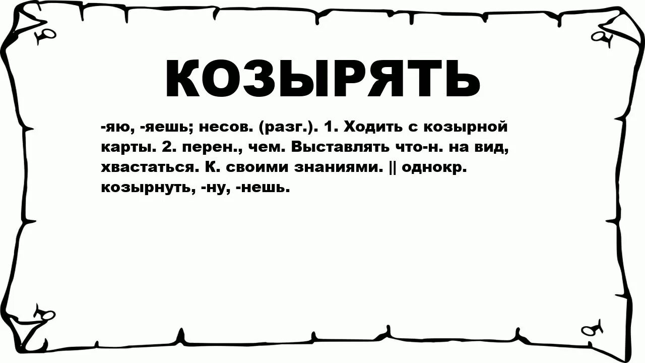 Что такое слово козыряли. Слово козырять что значит. Козырять жаргон. Ходил с козырной карты. Что значит слово место