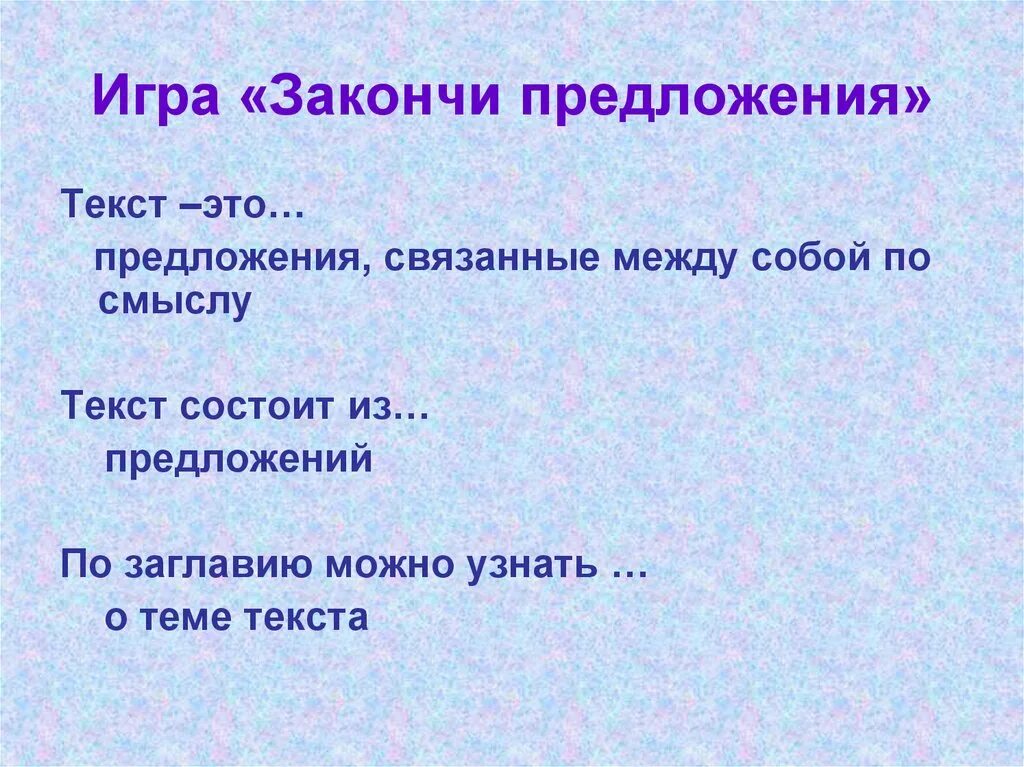 По заголовку можно определить. Игра закончи предложение. Предложения связанные между собой по смыслу. Закончи предложение текст. Текст это предложения связанные между собой по смыслу.