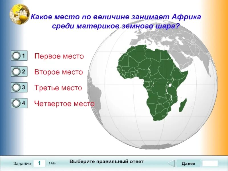 Африка по величине материк. По площади материк Африка занимает?. Африка 2 по величине материк. Какое место занимает Африка. Место занимаемое евразией среди материков