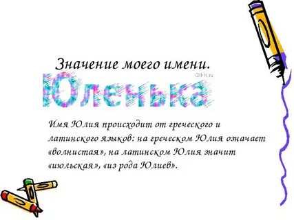 Как пишется имя юлечка