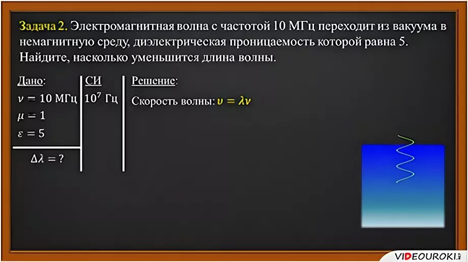 Задачи на длину волны. Задачи на электромагнитные волны 9 класс. Скорость волны. Электромагнитная волна с частотой 1.1*10.