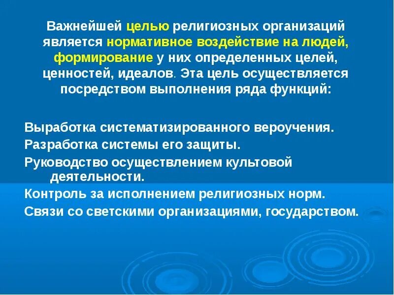 Религиозная организация особенности. Цели и задачи религиозных организаций. Цели религиозных объединений. Цели создания религиозной организации. Религиозная организация цель деятельности.