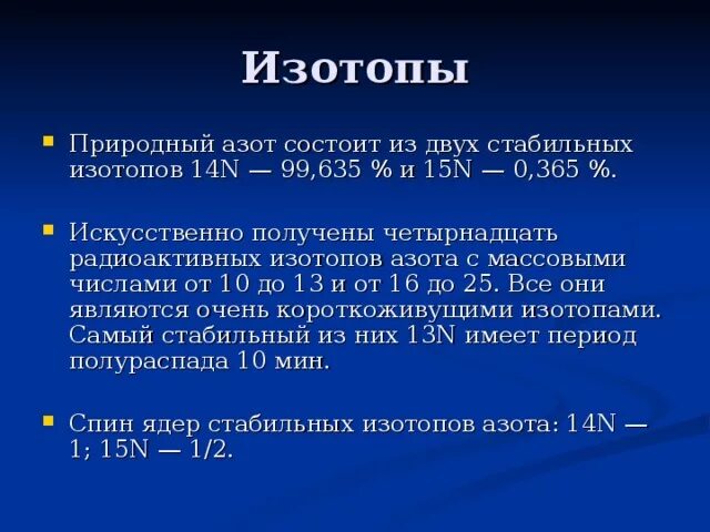 Изотопы азота. Масса изотопов азота. Полураспад азота. Изотоп азота 14.