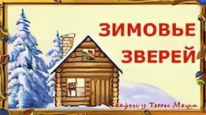 Зимовье ударение