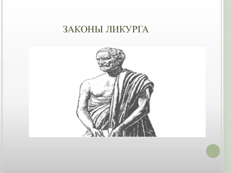 Царь Ликург. Ликург это в древней Греции. Ликург Спарта. Ликург Спартанский законодатель. Реформы ликурга в спарте