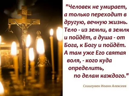 Девять дней в православии