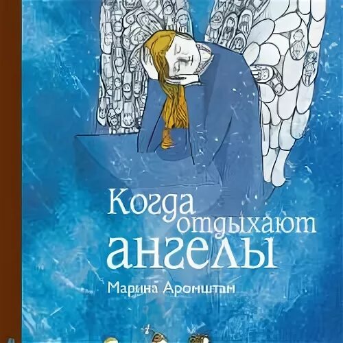 Обложка книги когда отдыхают ангелы.