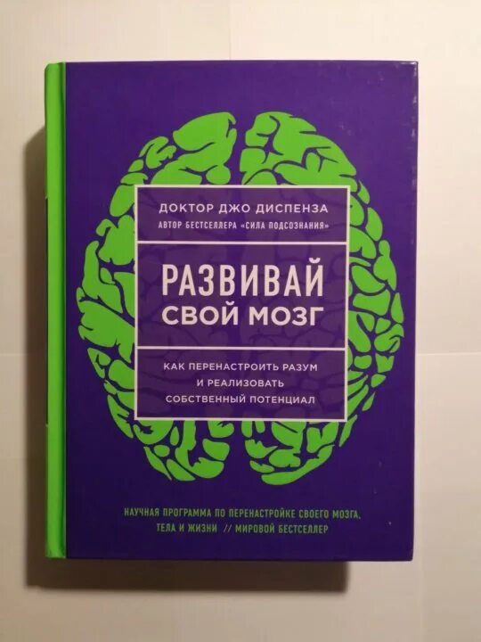 Диспенза 1 неделя. Доктор Джо Диспенза. Развивай свой мозг Джо Диспенза купить. Джо Диспенза развивай свой мозг фото. Книга-тренажер для вашего мозга.