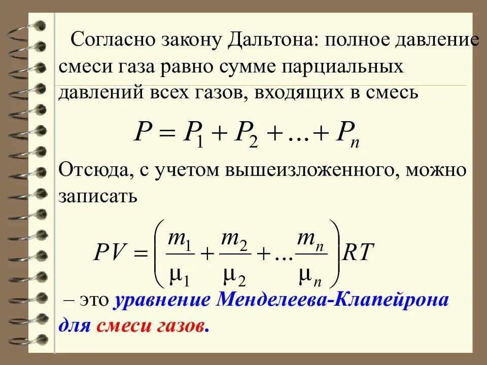 Уравнение Менделеева Клапейрона для смеси газов. Менделеева Клапейрона для смеси газов. Формула Менделеева Клапейрона для смеси газов. Уравнение Менделеева-Клапейрона для смеси газа.
