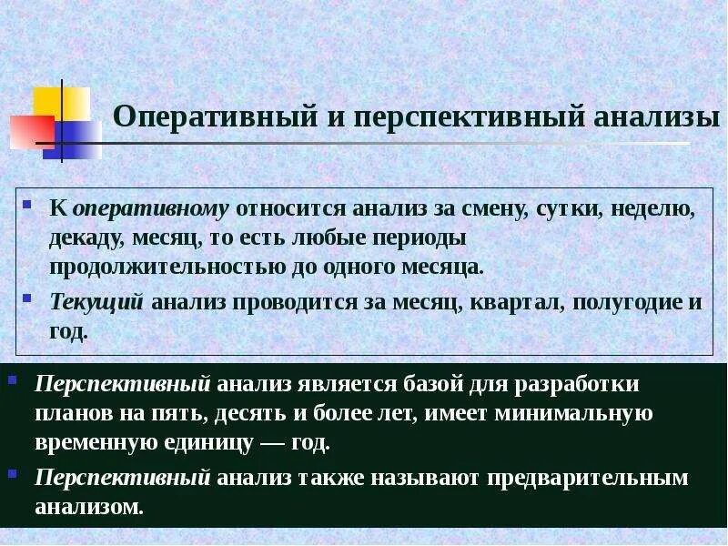 Оперативный анализ проводится за период:. Перспективный анализ. Оперативный экономический анализ. Оперативный текущий перспективный анализ. Оперативно хозяйственная деятельность организации это