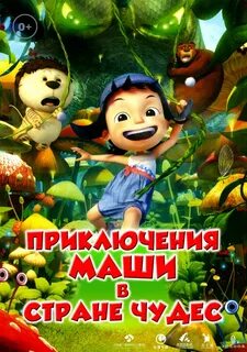Приключения чудес маши