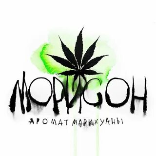Травка слушать