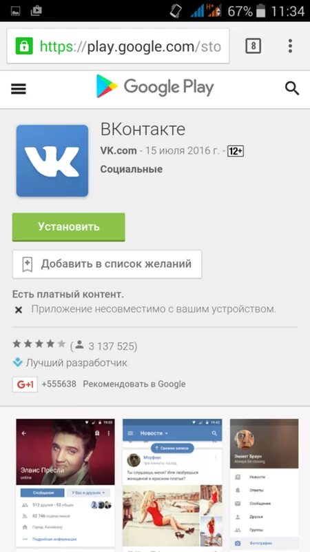 Не поддерживает плей маркет. ВКОНТАКТЕ Google Play. ВК В плей Маркете.