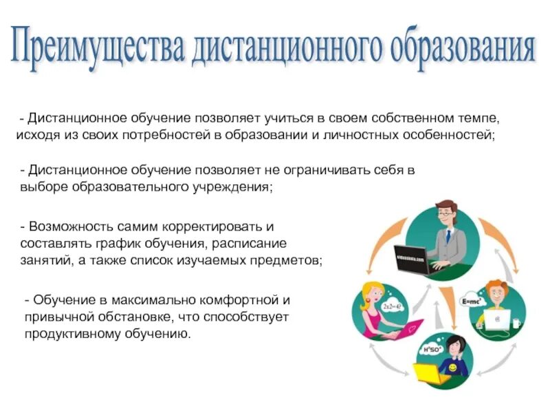 Дистанционные образовательные технологии. Дистанционное обучение это в педагогике. Дистанционное обучение в образовании. Особенности дистанционного обучения.