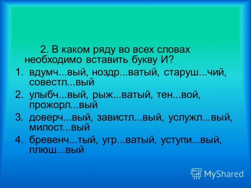 Неразборч вый гел вый 2 высме вающий. Ноздр..ватый. Ноздр..ватый, как пишется. Талантл..вый. Надоедл..вый.