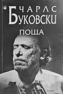Буковски читать
