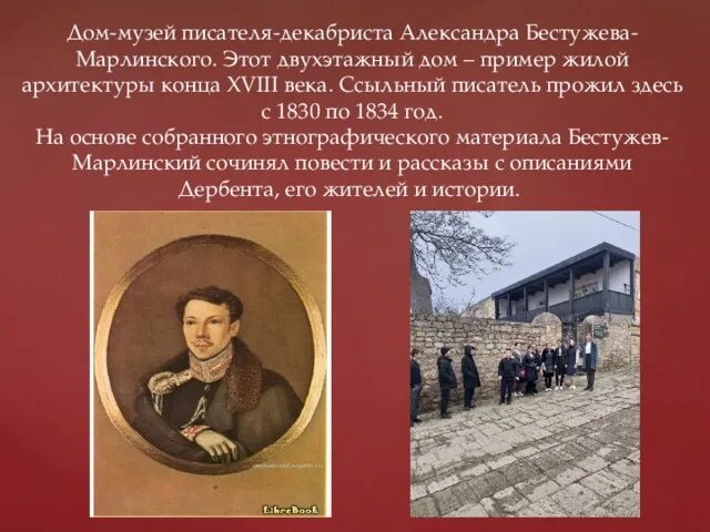 Русскому писателю xix вв а а бестужеву. Музей Бестужева-Марлинского. Музей декабриста Бестужева-Марлинского. Дом-музей Бестужева в Дербенте. Дом музей Бестужева Марлинского в Дербенте.