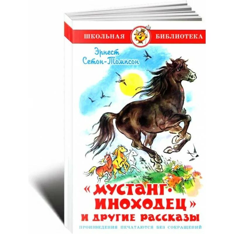 Мустанг-иноходец. Рассказы Сетон-Томпсон. Сетон Томпсон Мустанг иноходец. Рассказ Сетона Томпсона "Мустанг иноходец".