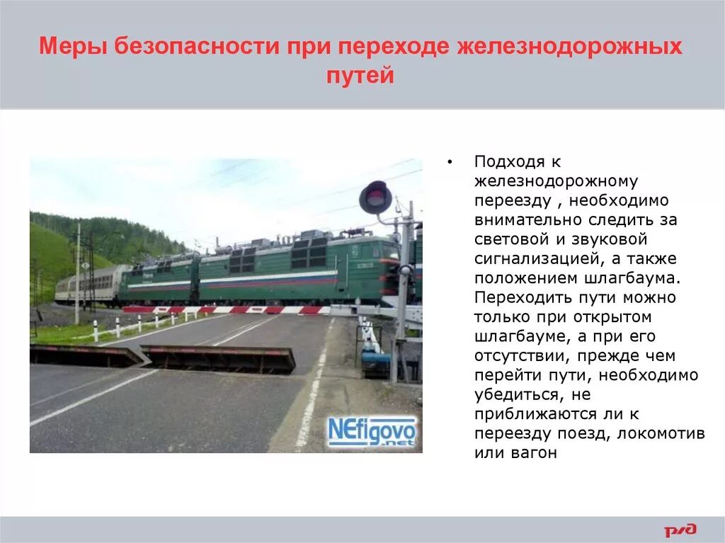 При переходе в иностранный. При переходе железнодорожных. меры безопасности при переходе через жд пути. тб при переходе жд путей. меры безопасности при жд переезде.
