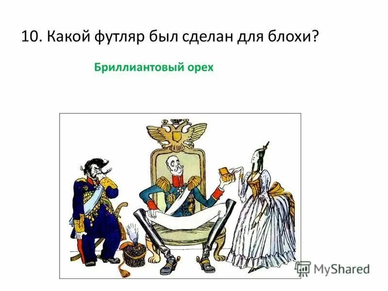 Сказ левша из чего был сделан футляр. Иллюстрация к сказу левша. Сказ левша из чего был сделан футляр. Левша. Какой футляр был сделан для блохи.