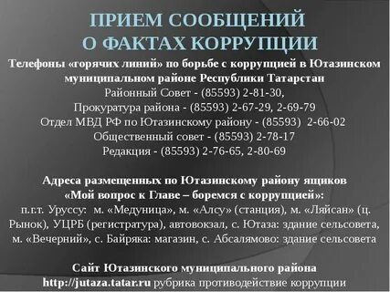 Телефон коррупции