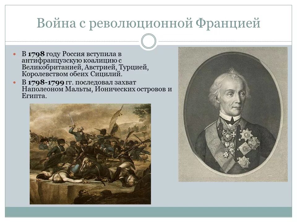 Революционные войны во Франции. Войны Франции во второй половине 18 века. Россия и Франция во второй половине 18 века. Внешняя политика Франции в 18 веке. Войны россии во второй половине xviii