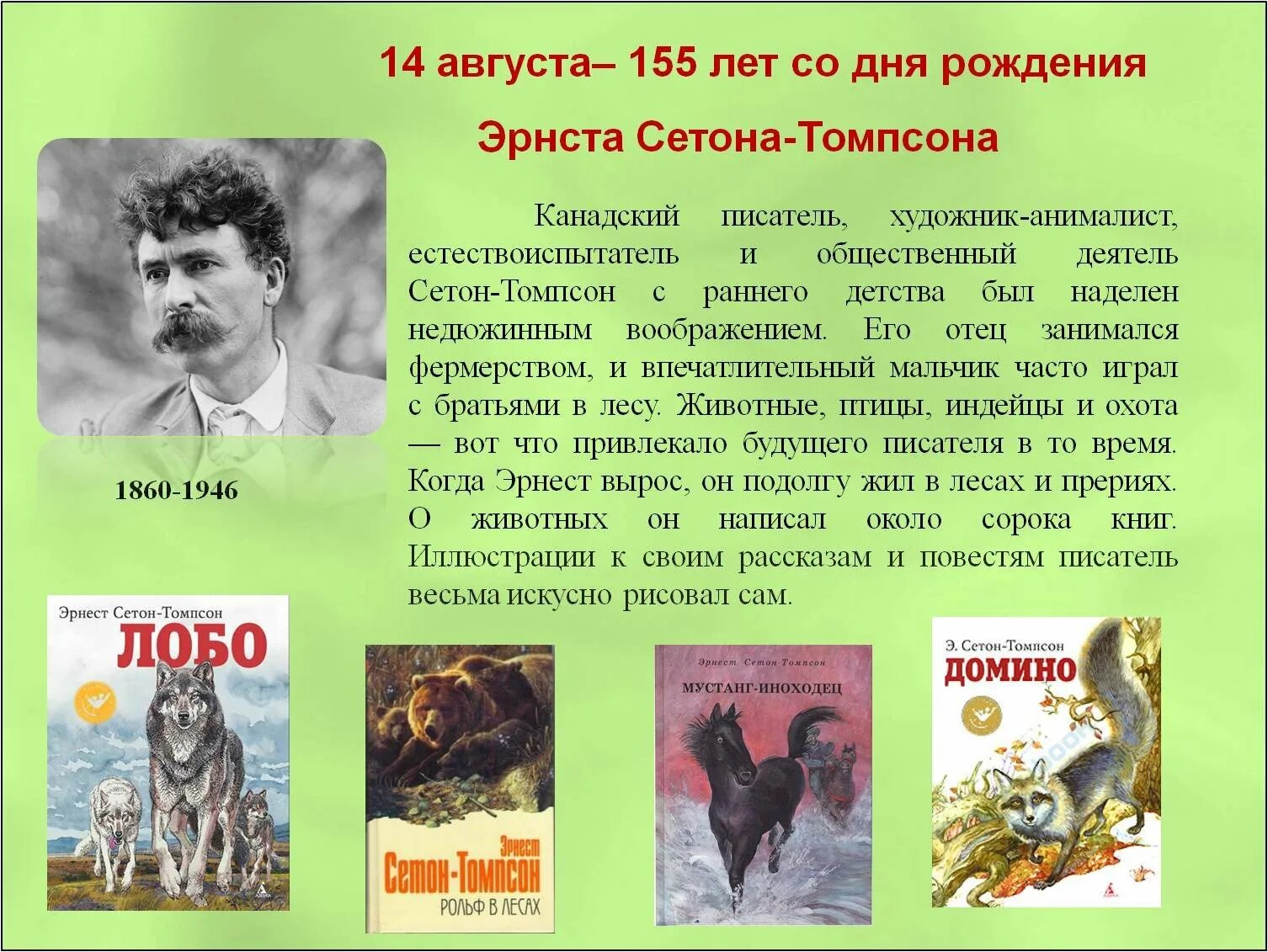 Авторы писателей о животных. Книги Эрнеста Сетон Томпсона. Рассказы о животных Сетон Томпсон биография.