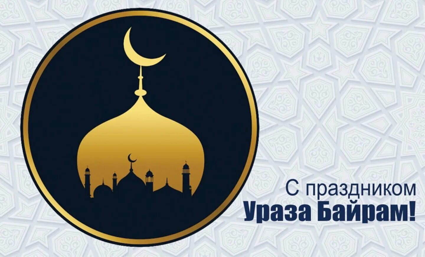 Какого числа заканчиваются ураза байрам. Ураза байрам. ураза-байрам 2025. ураза-байрам 2025. с праздником ураза байрам.