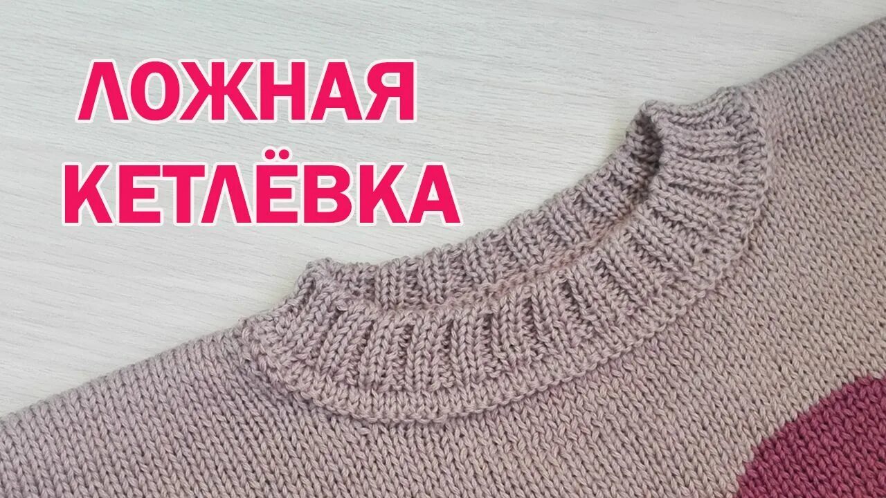 Обвязка горловины кеттлевка. Кеттлевка горловины иглой. Кеттлевка горловины спицами. Ложная кетлевка горловины по кругу спицы. Двойная кеттлевка спицами.