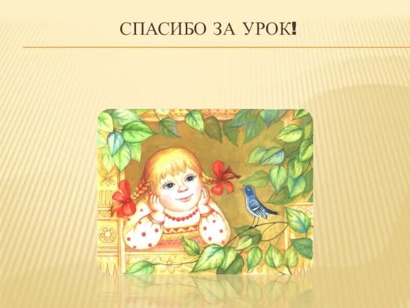 Плещеев дети и птичка 4 класс конспект. Дети и птичка плещеев. а.н. плещеева «дети и птичка».. плещеев для детей. дети и птичка плещеев иллюстрация.