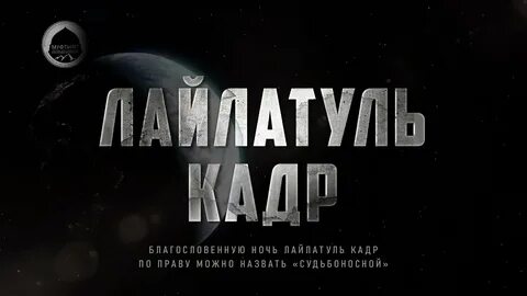 Лайлатуль кадр что надо делать в ночь