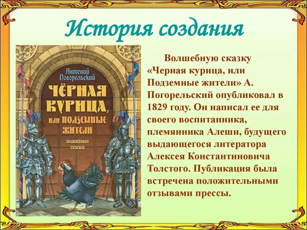 Черная курица Автор Антоний Погорельский. Антония Погорельского «черная курица, или подземные жители».. Сказка Антония Погорельского черная курица или подземные жители.