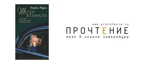 Шепот в темноте