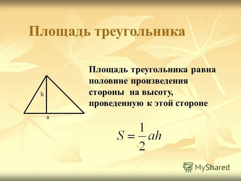 Произведение сторон треугольника больше его площади. Площадь треугольника меньше произведения 2 его сторон.