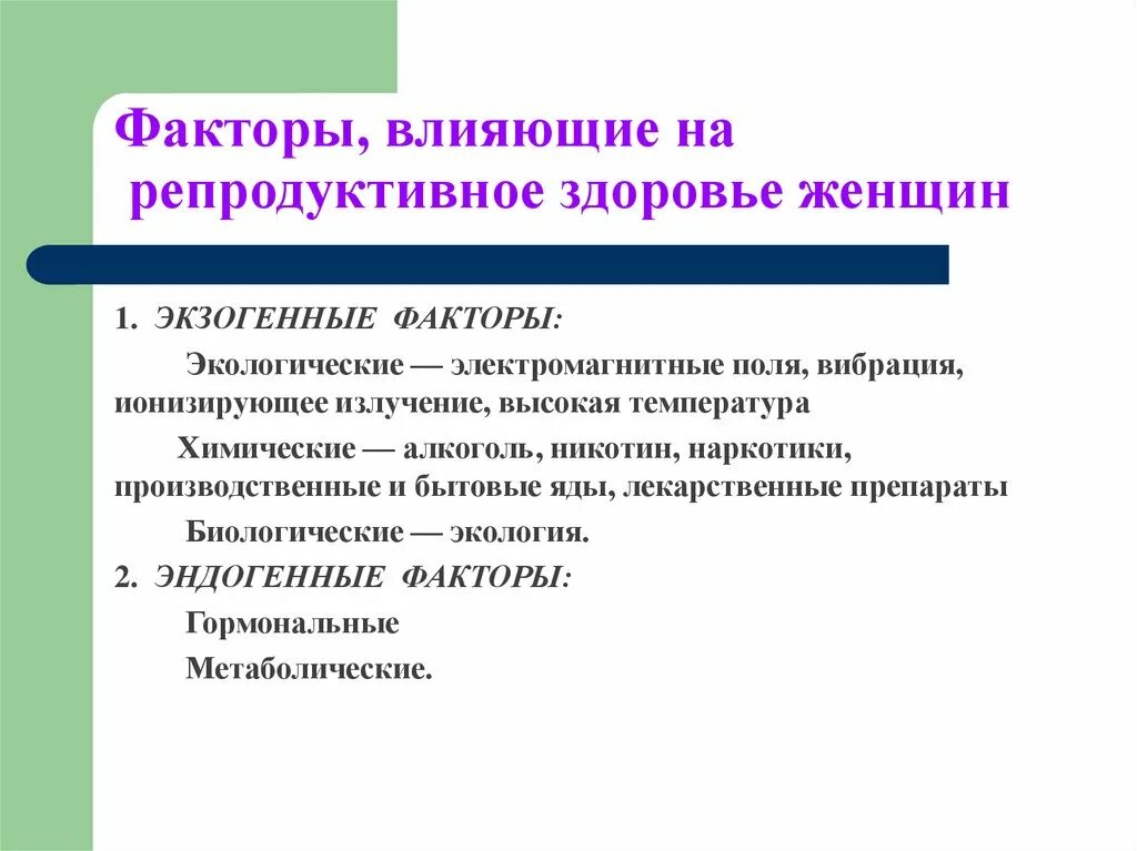 Факторы разрушающие репродуктивное. Репродуктивное здоровье факторы влияющие на репродуктивное здоровье. Факторы влияющие на репродуктивное здоровье женщины. Факторы негативно влияющие на репродуктивное здоровье. Факторы влияния на репродуктивное здоровье.