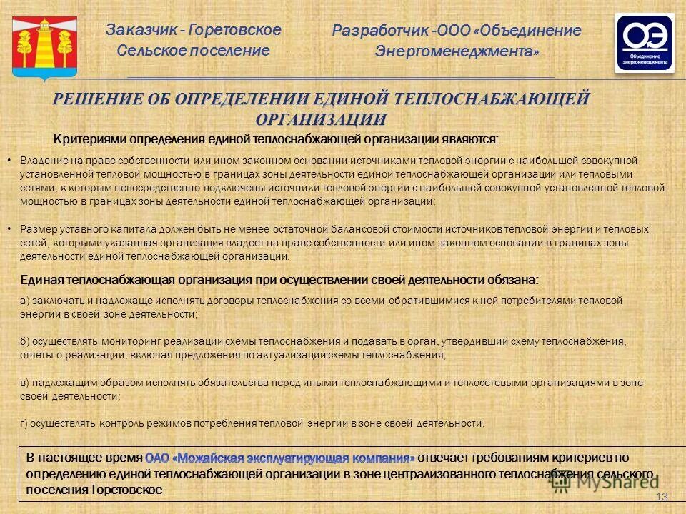 единая теплоснабжающая организация. требования к теплоснабжающей организации. единая теплоснабжающая организация. новая модель рынка тепловой энергии. лишение статуса единой теплоснабжающей организации.
