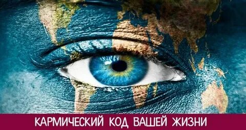 Код вашей жизни
